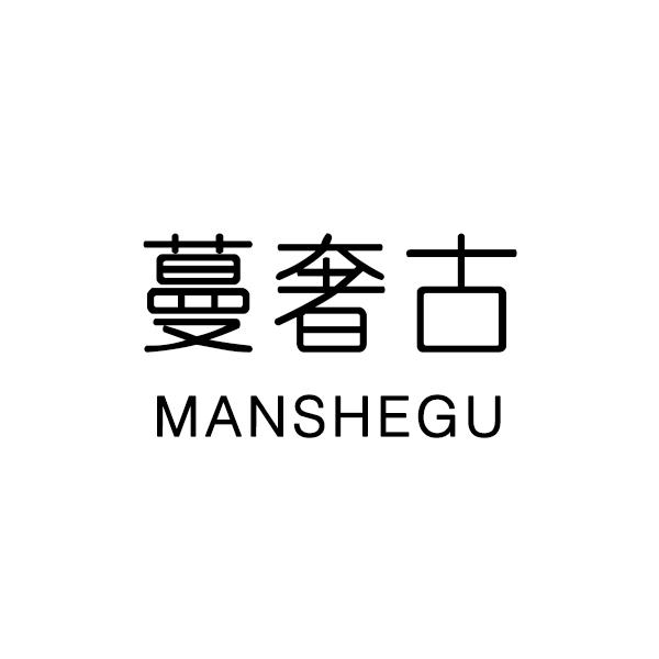 蔓奢古
