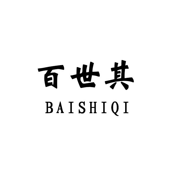 百世其