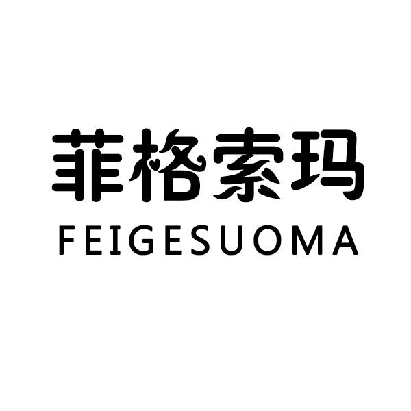 菲格索玛