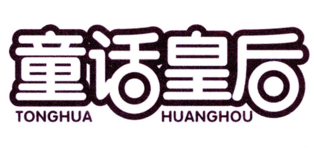 童话皇后