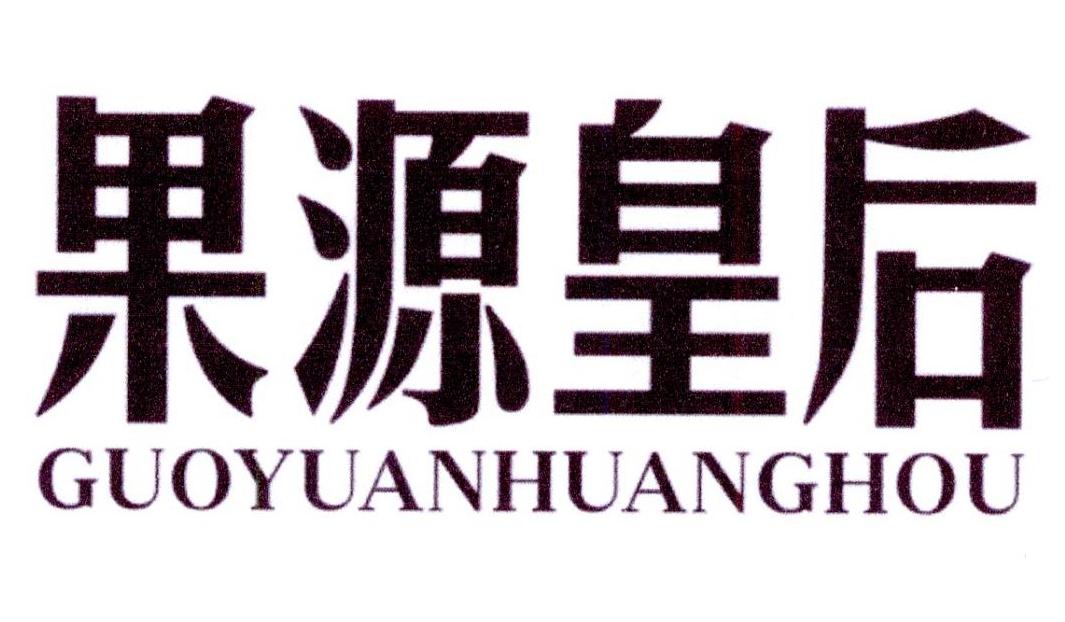 果源皇后