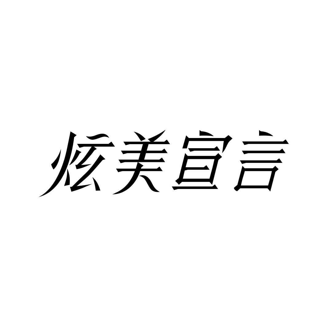 炫美宣言