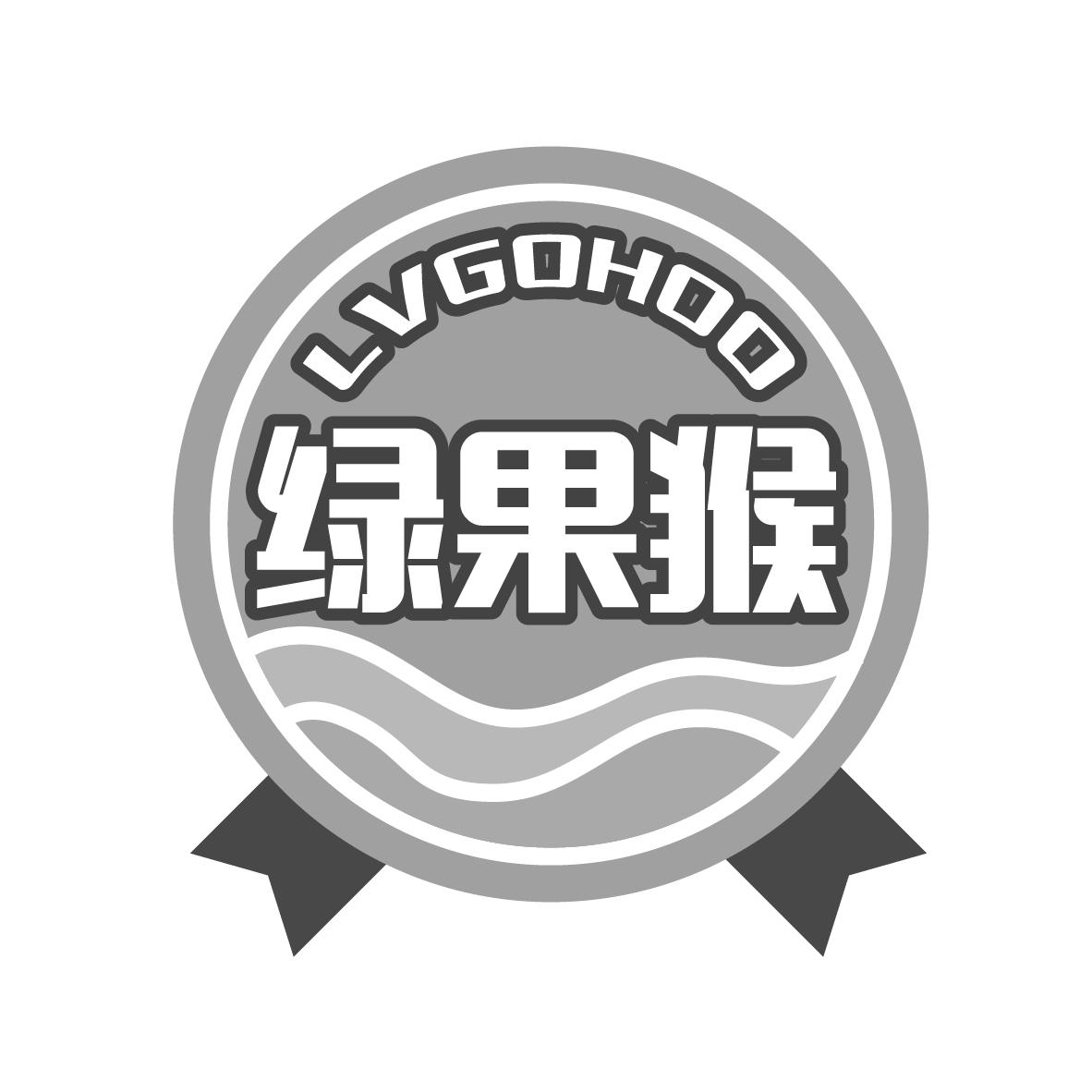 绿果猴
LVGOHOO