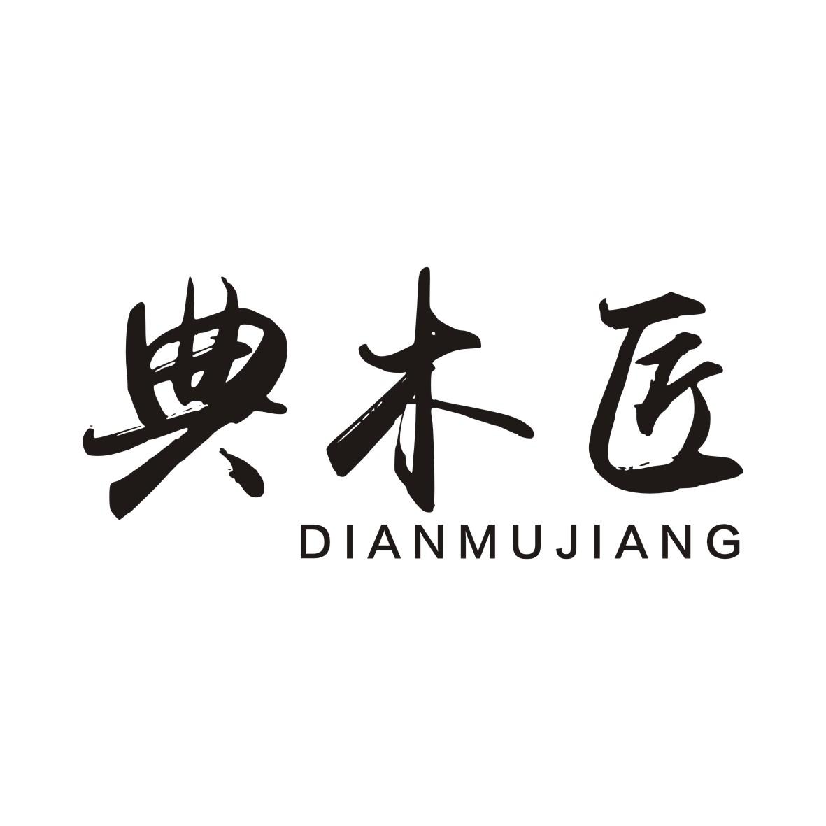 典木匠DIANMUJIANG