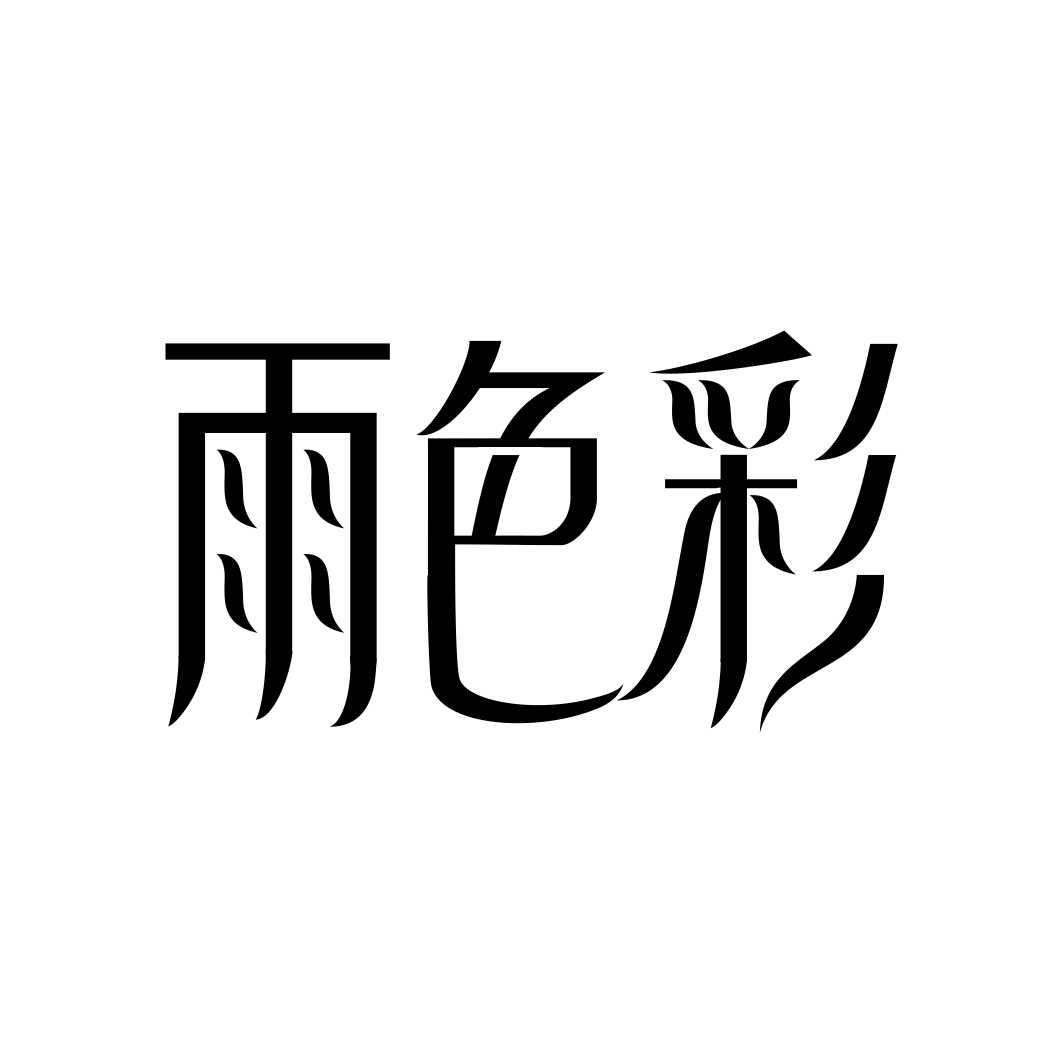 雨色彩