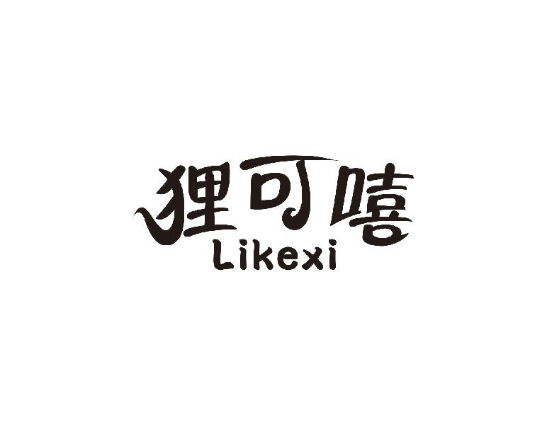 狸可嘻