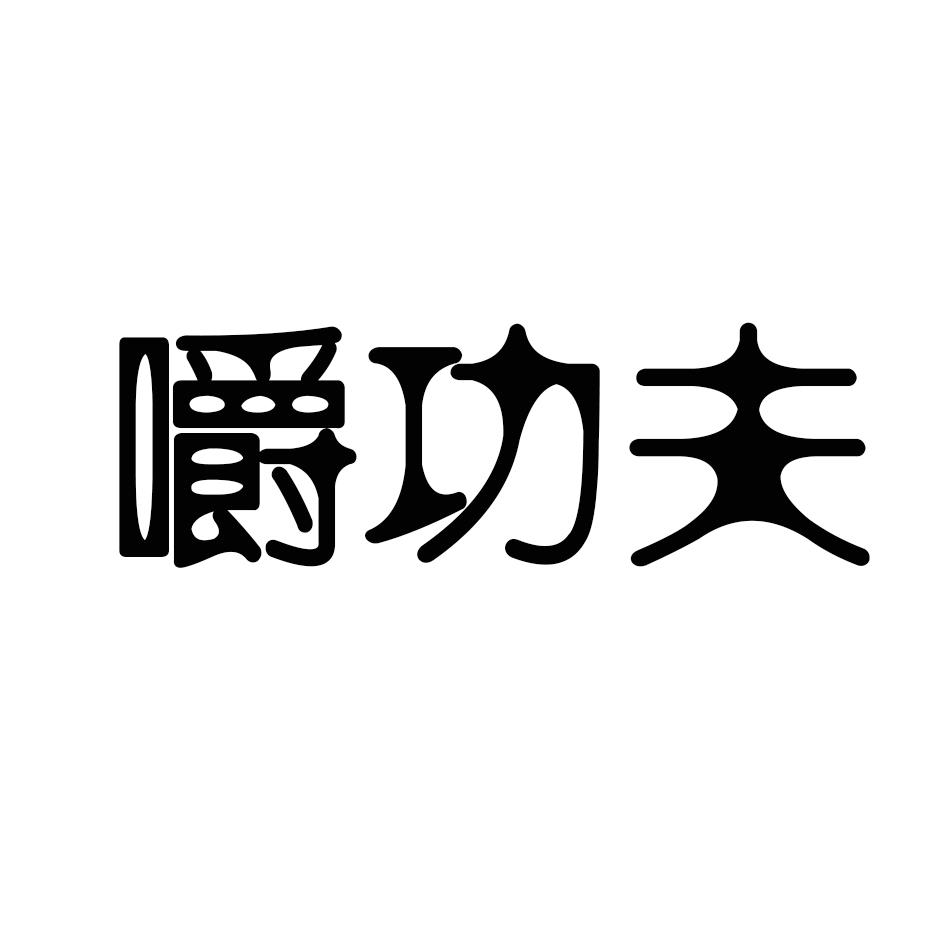 嚼功夫