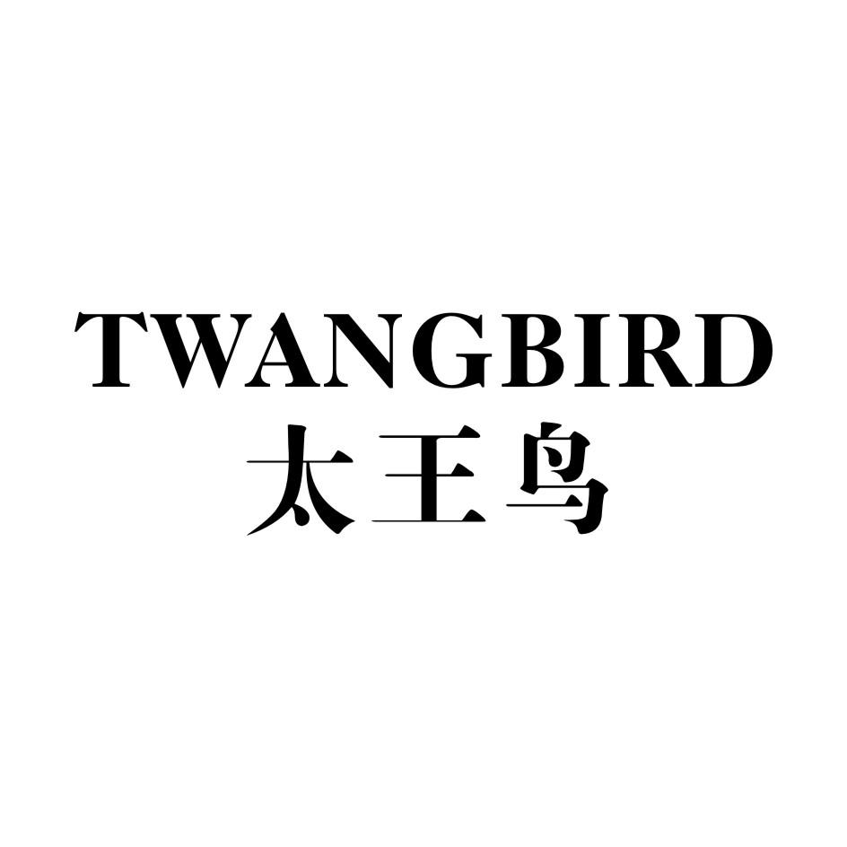 太王鸟 TWANGBIRD