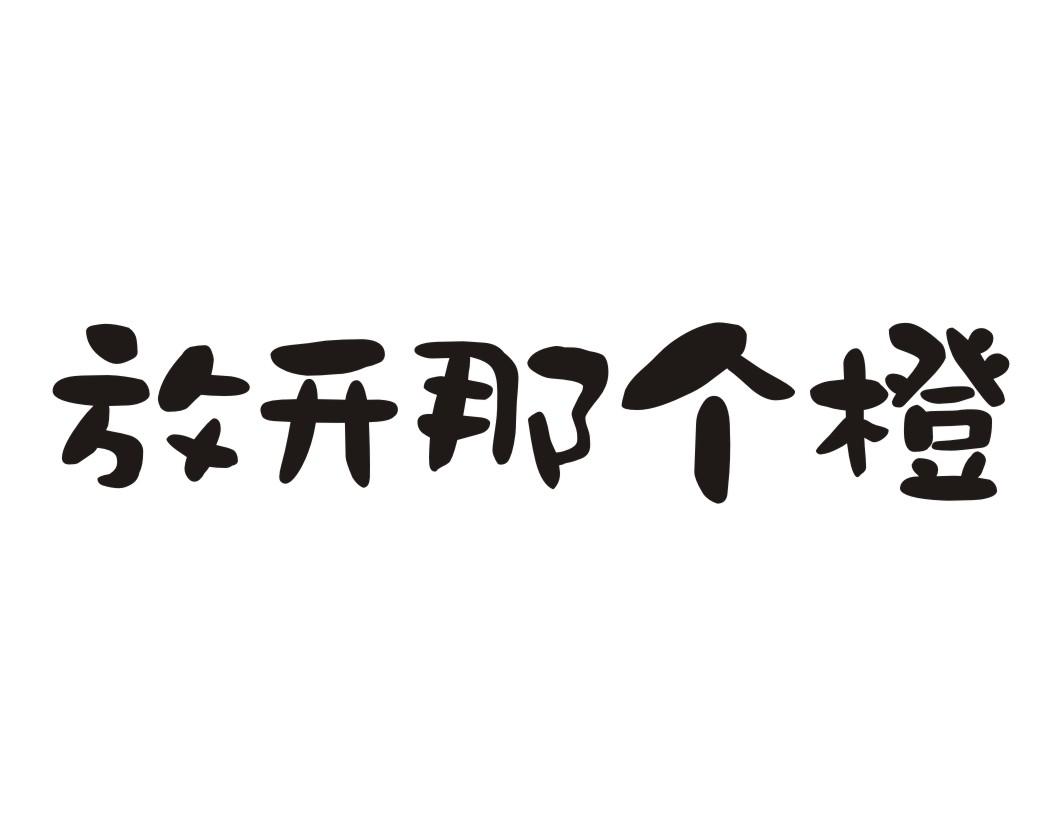 放开那个橙