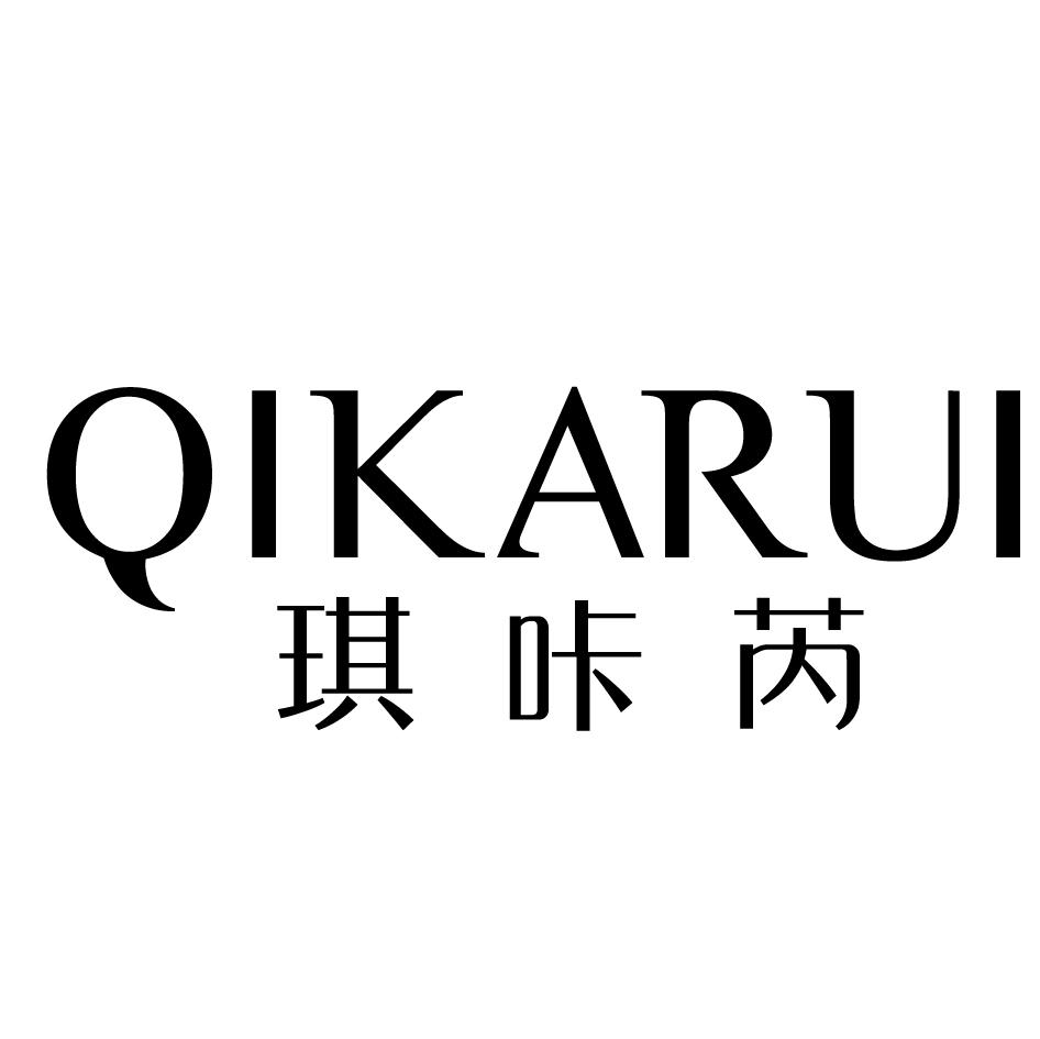 琪咔芮