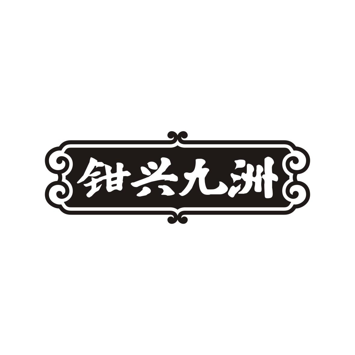 钳兴九洲
