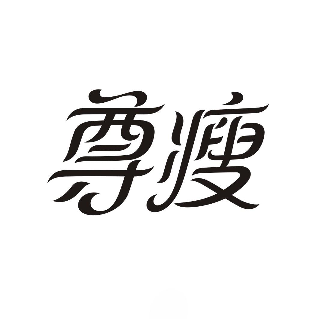 尊瘦