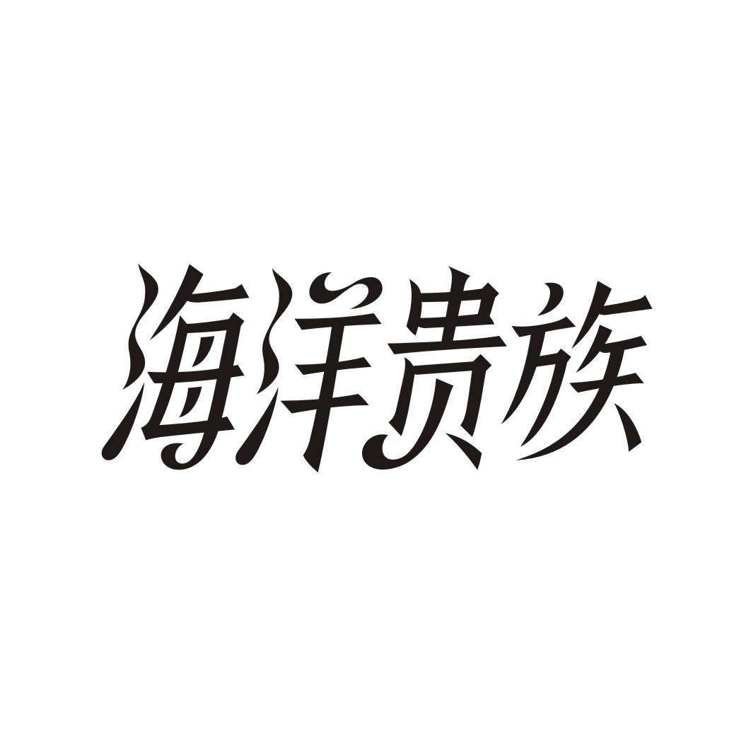 海洋贵族