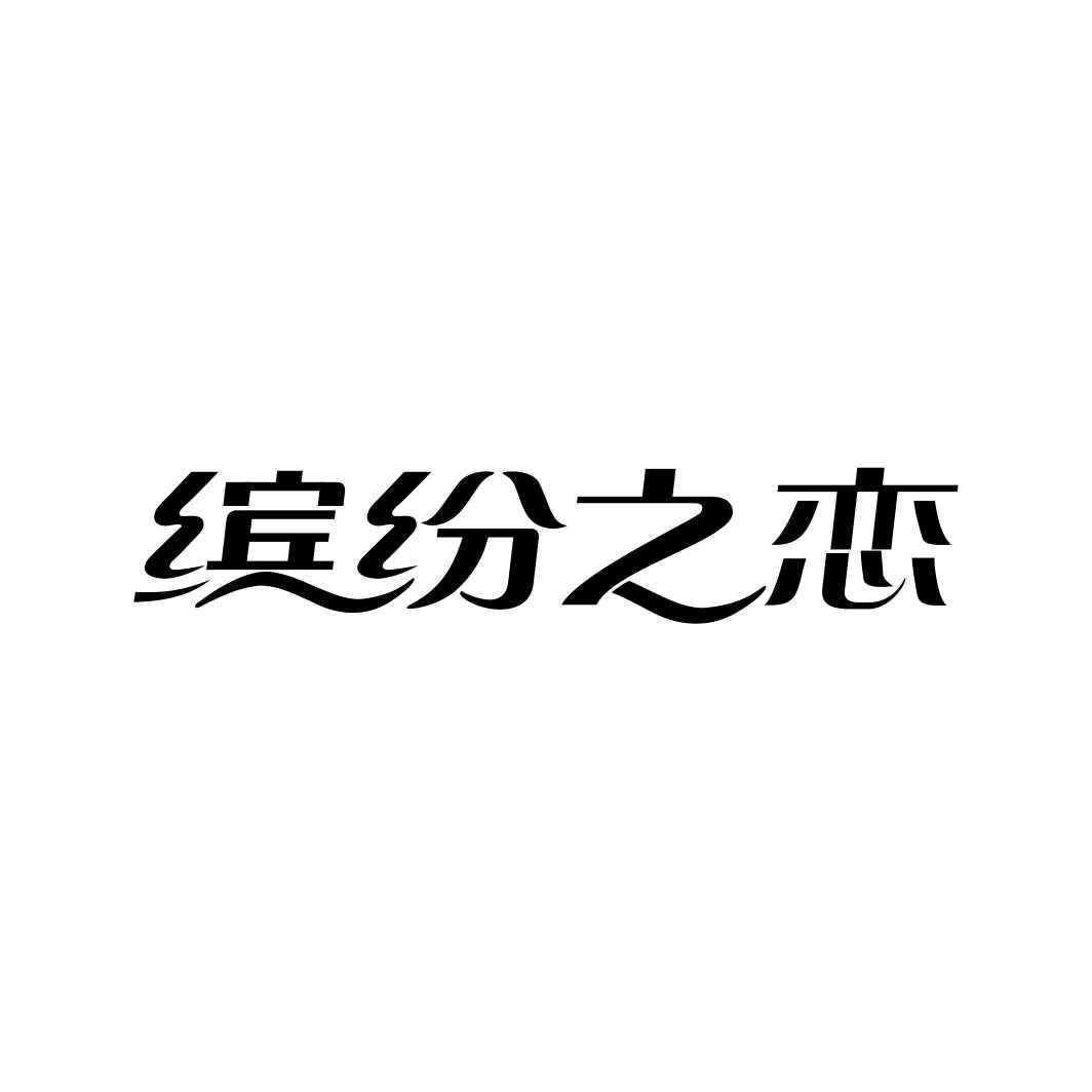 缤纷之恋