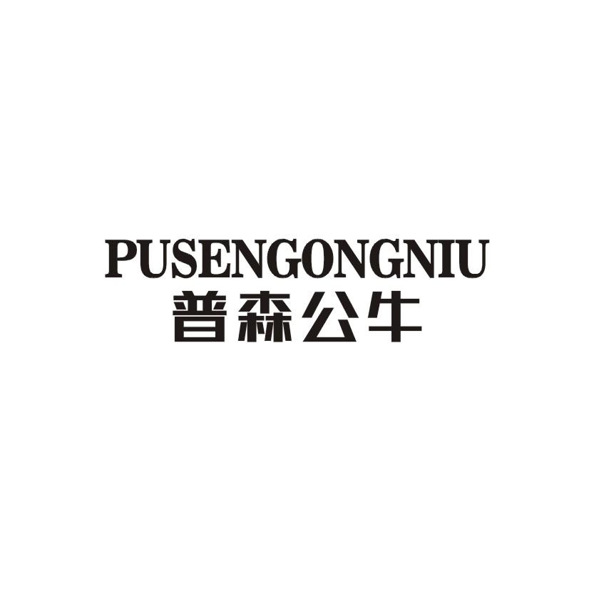 普森公牛