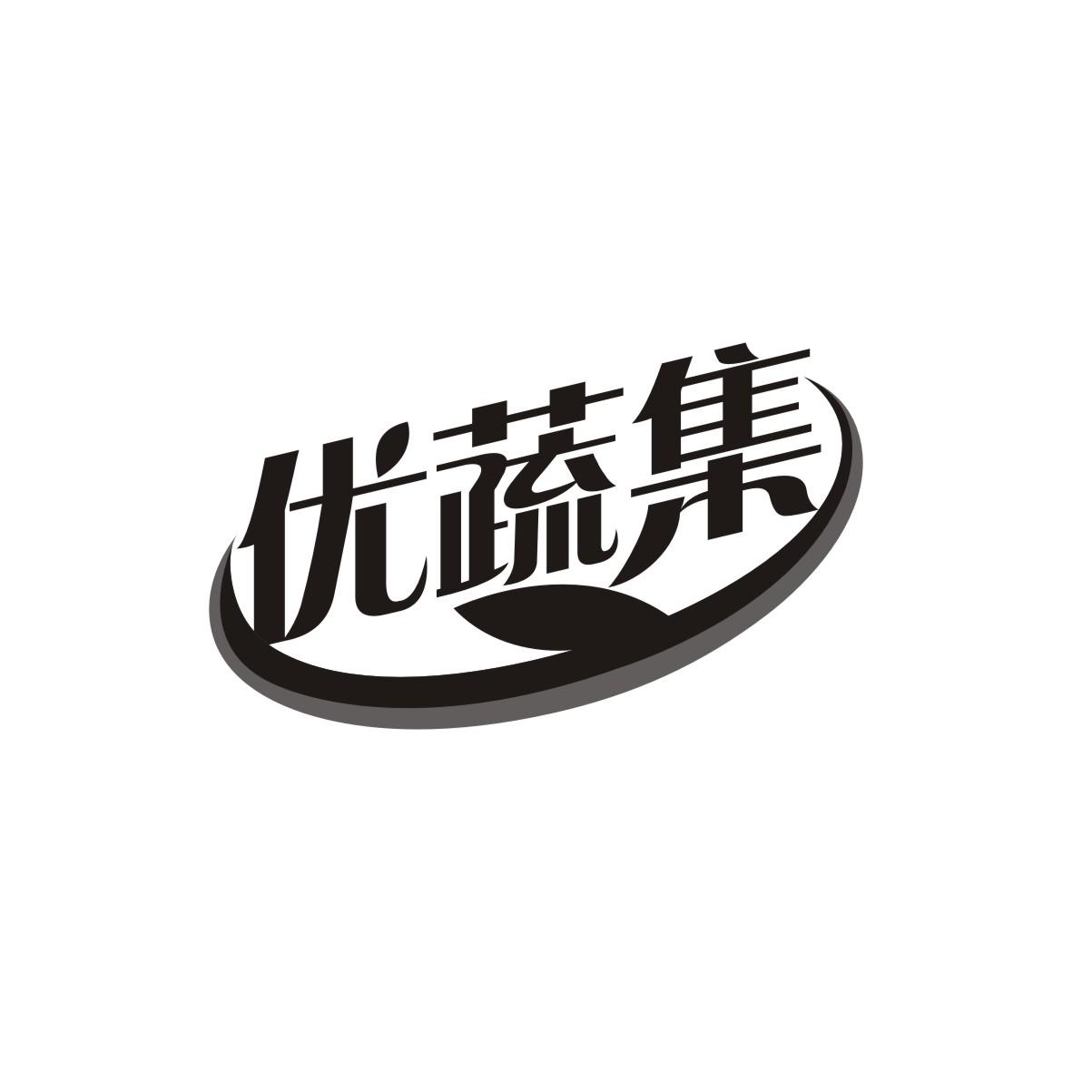优蔬集
