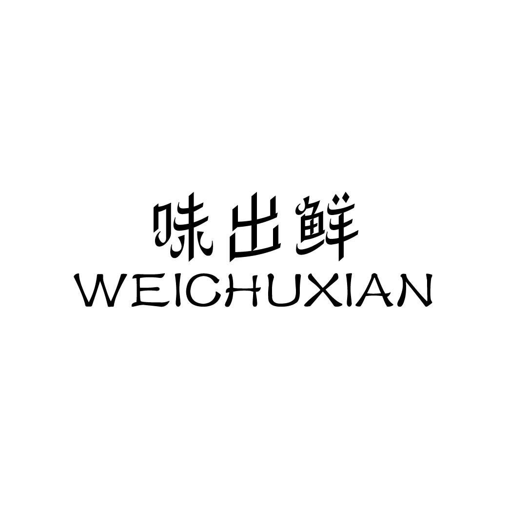 味出鲜