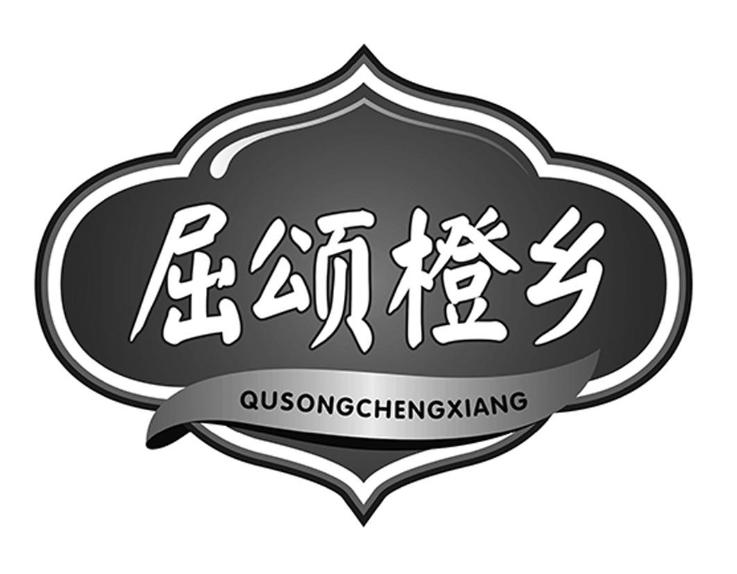 屈颂橙乡QUSONGCHENGXIANG