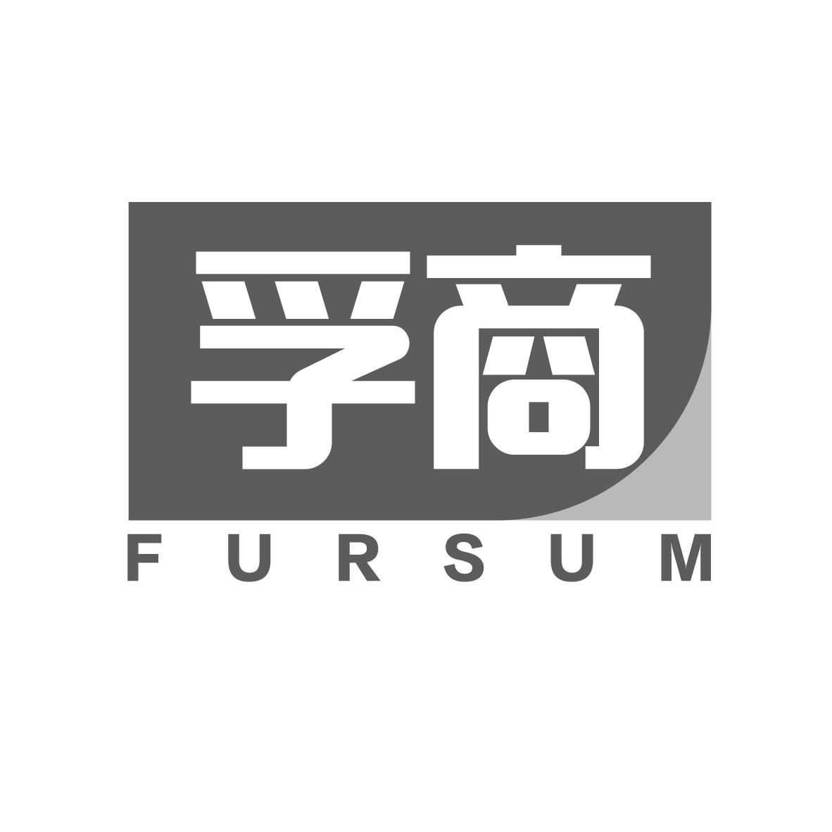 孚商
FURSUM