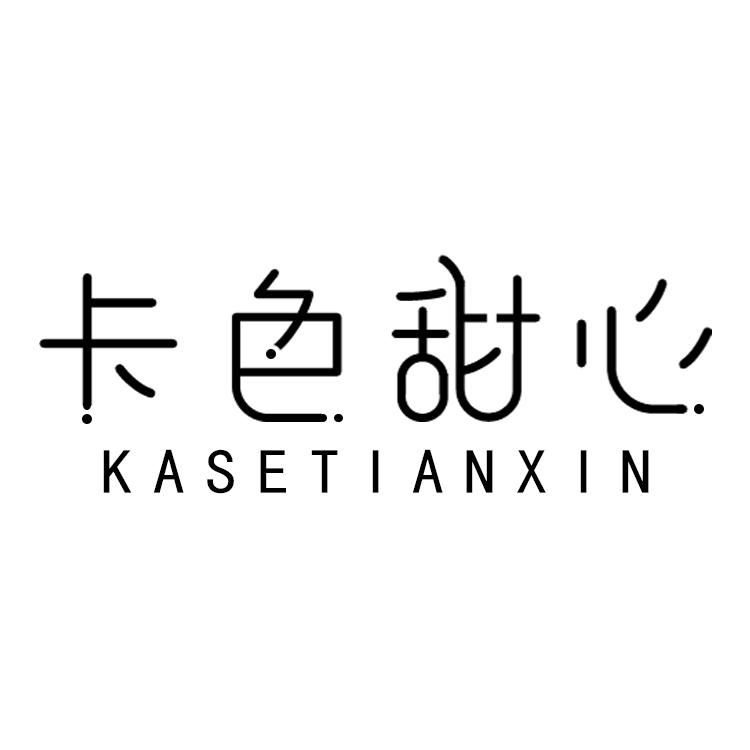 卡色甜心,KASETIANXIN
