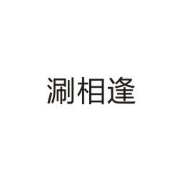涮相逢®