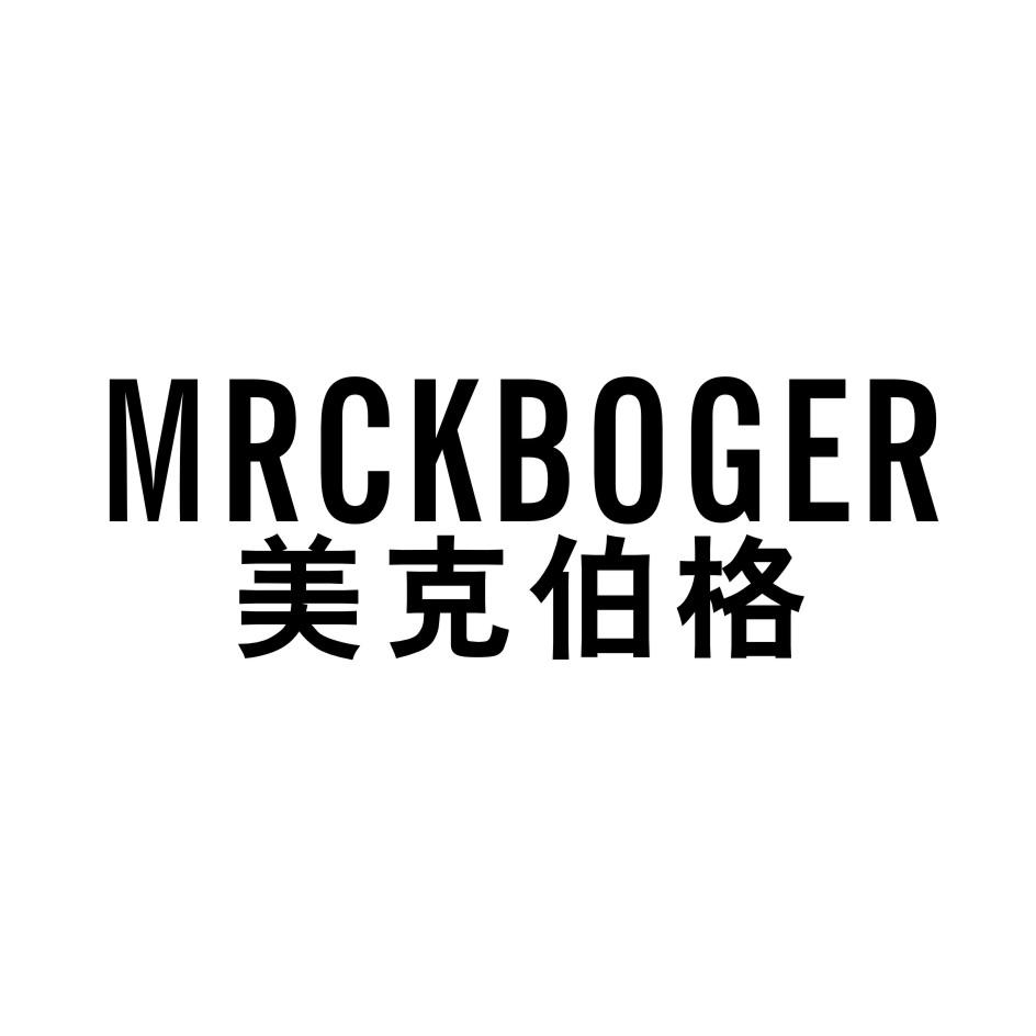 美克伯格 MRCKBOGER