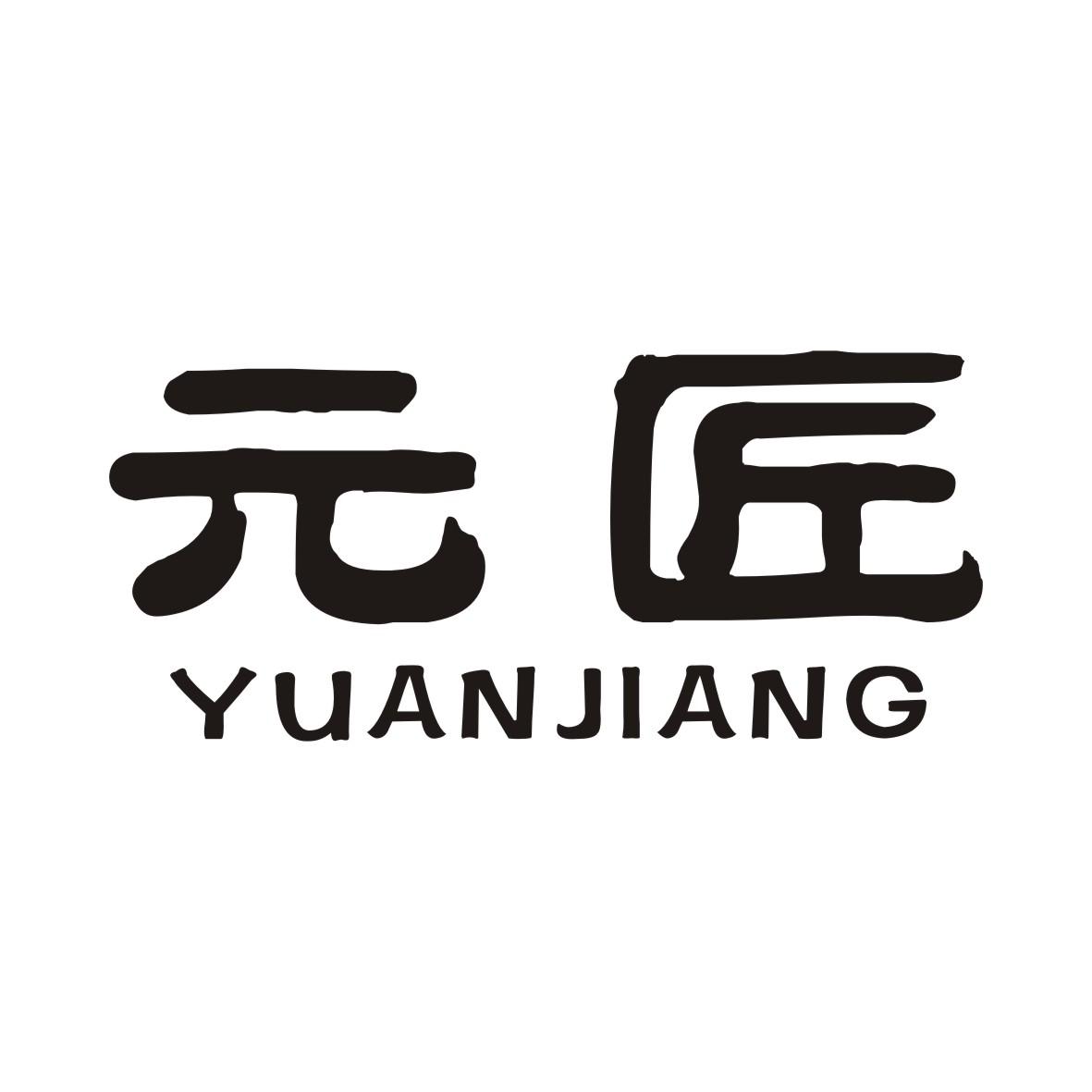 元匠YUANJIANG