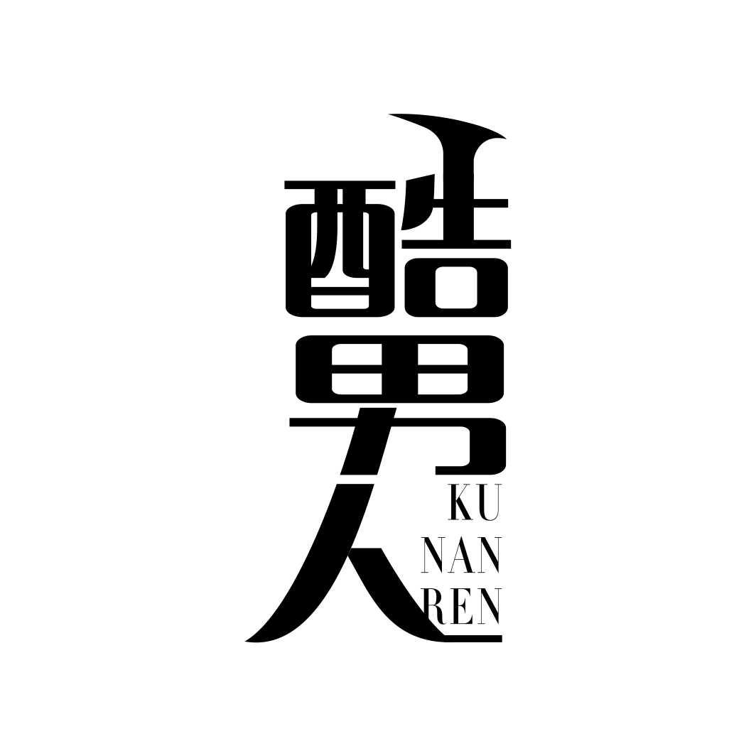 酷男人KUNANREN