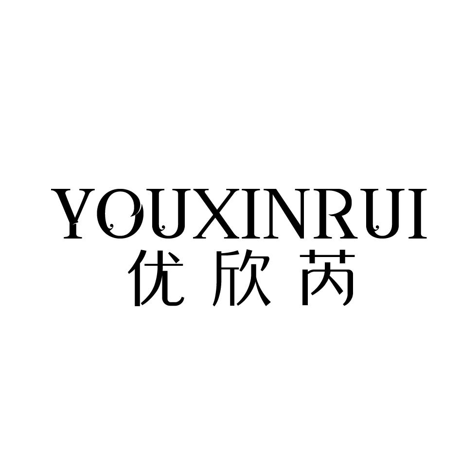 优欣芮