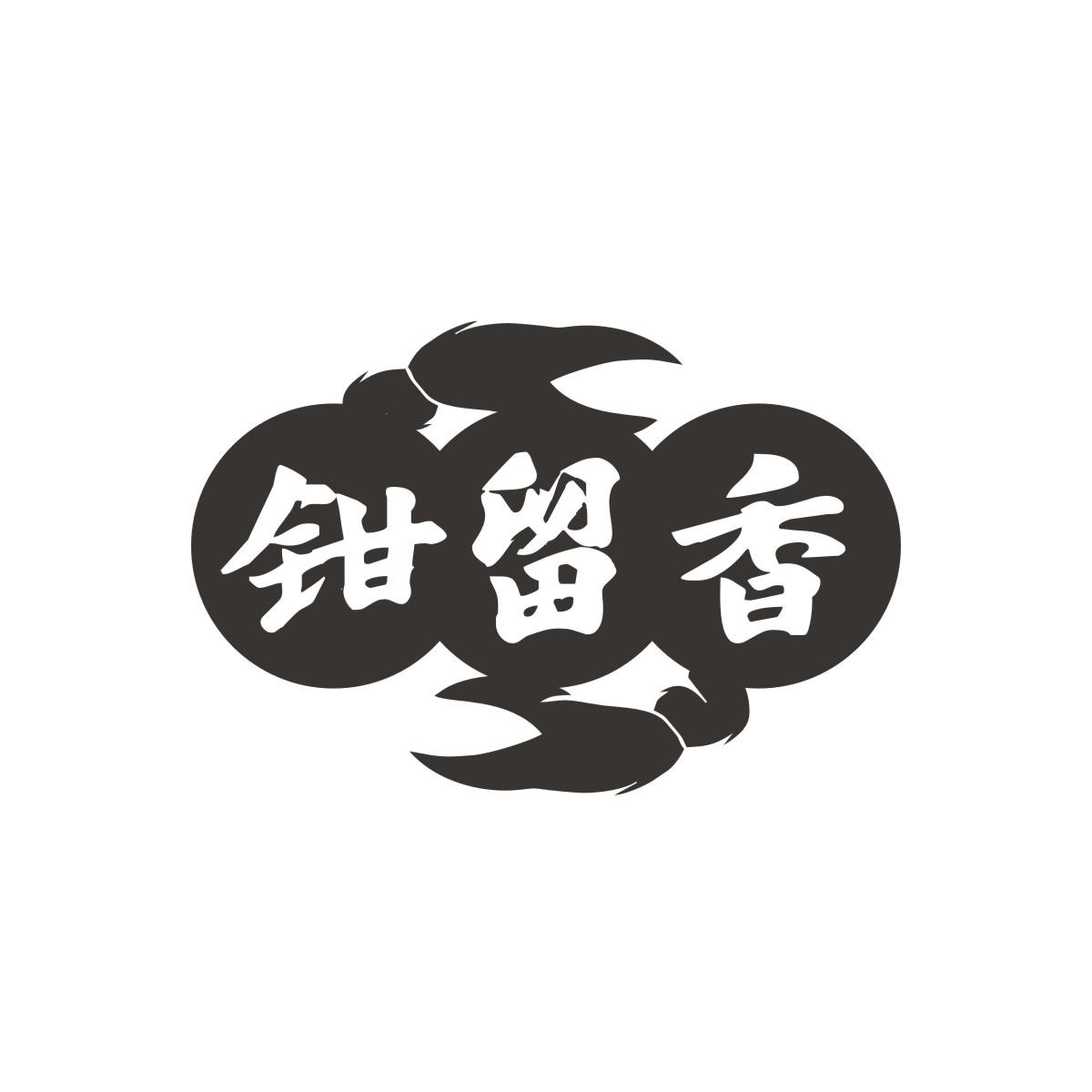 钳留香