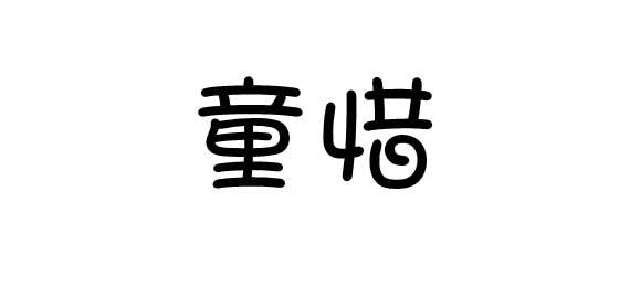 童惜