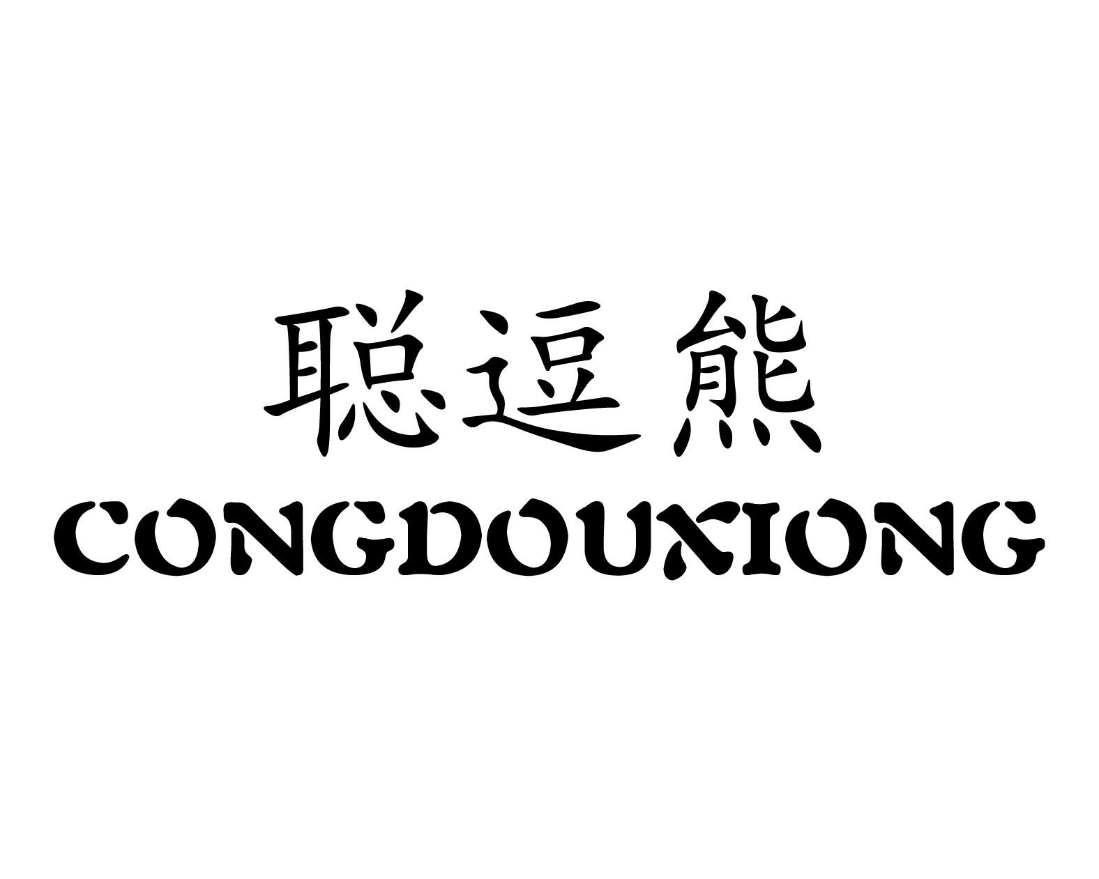 聪逗熊