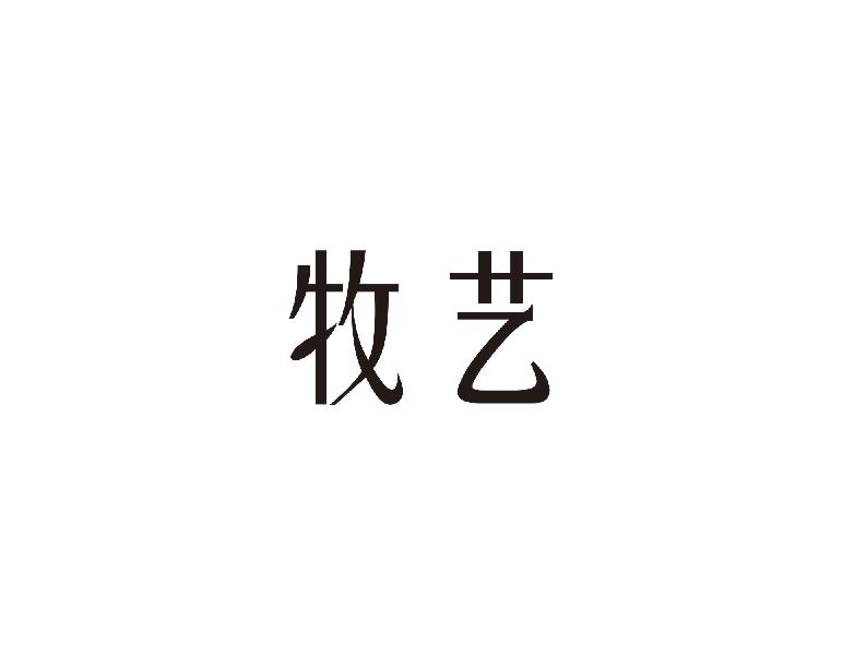 牧艺