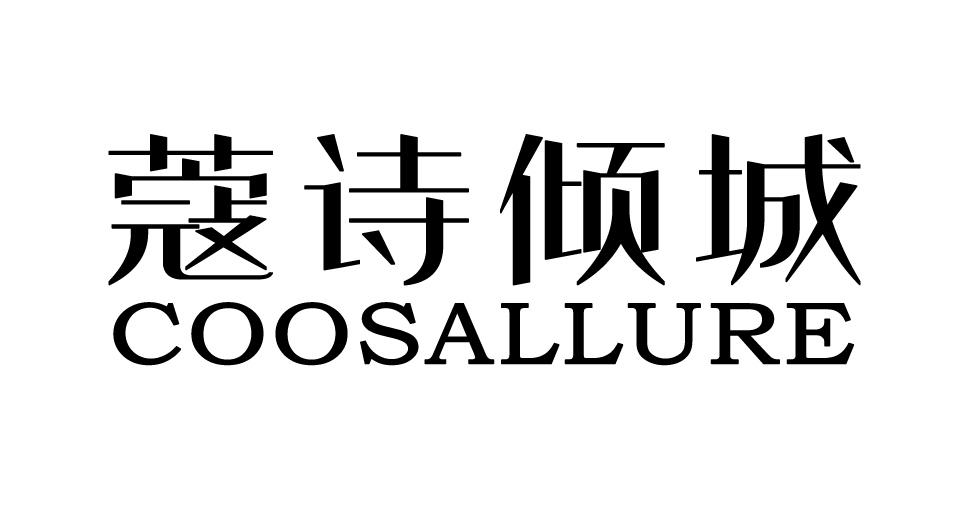 蔻诗倾城