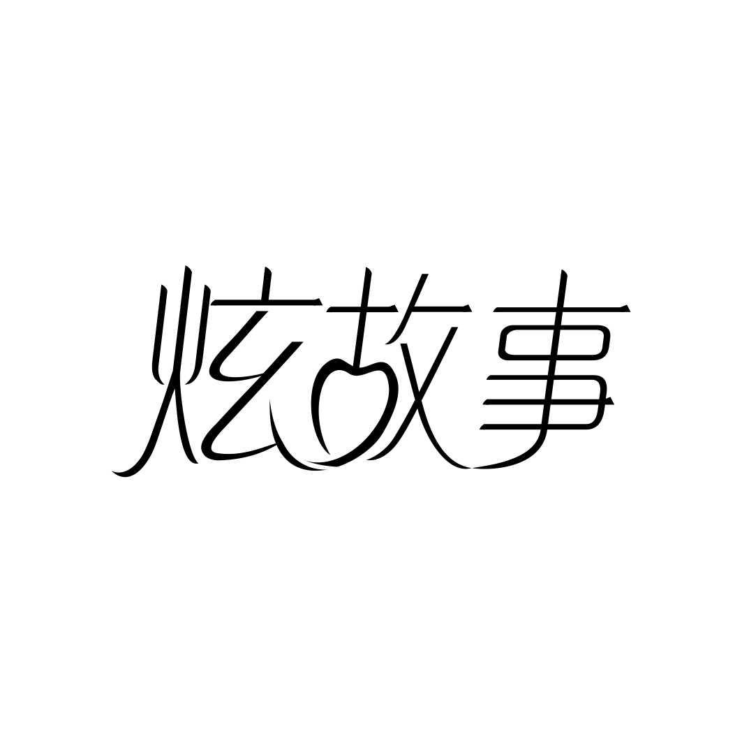炫故事