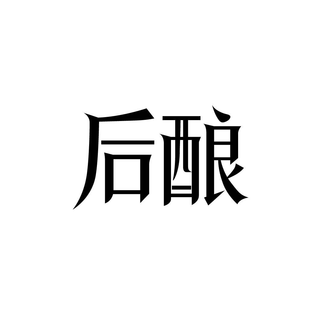 后酿 