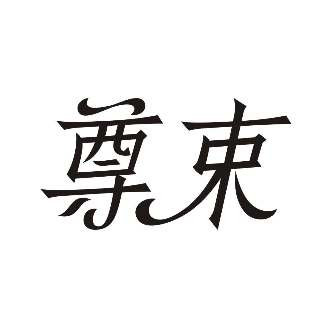 尊束