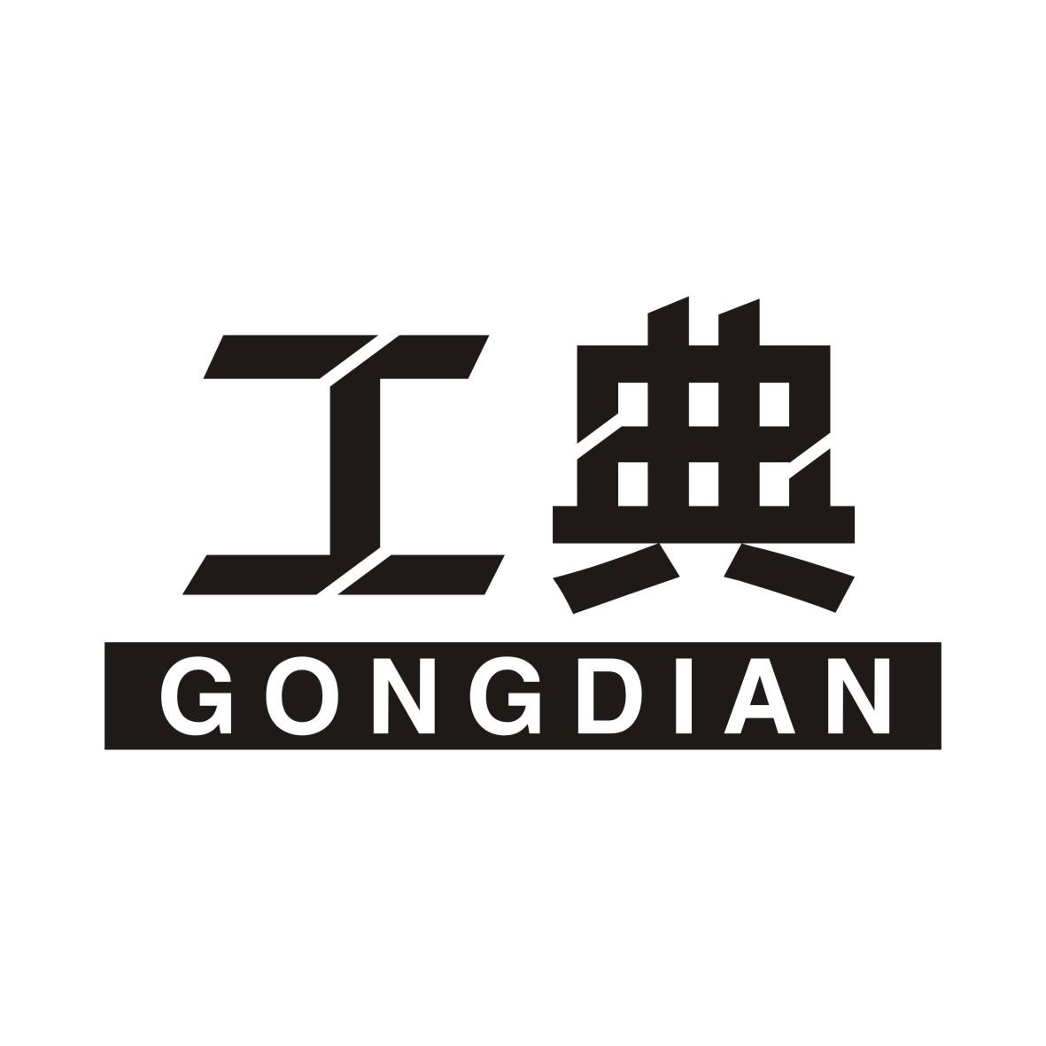 工典GONGDIA