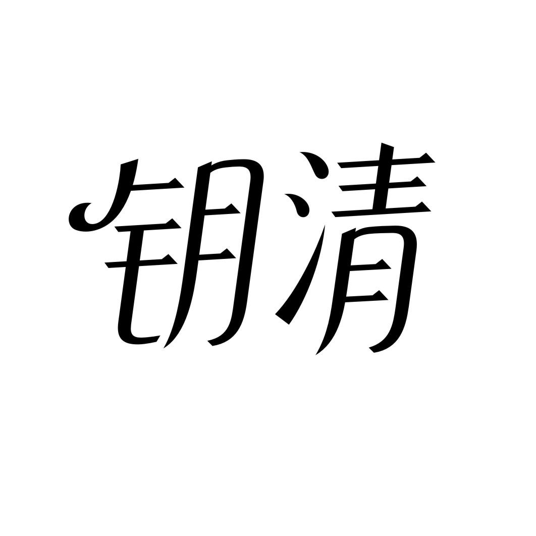 钥清