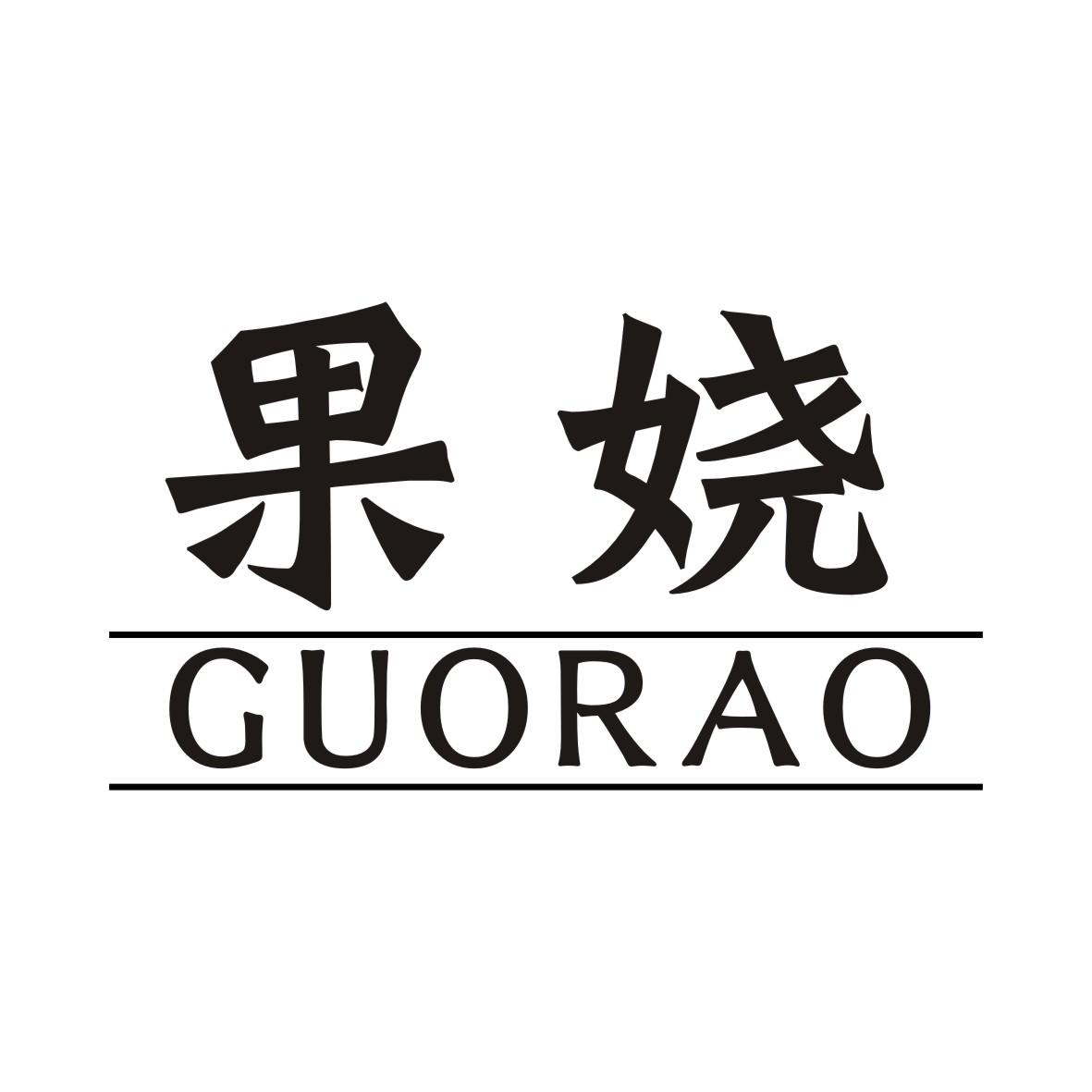 果娆GUORAO