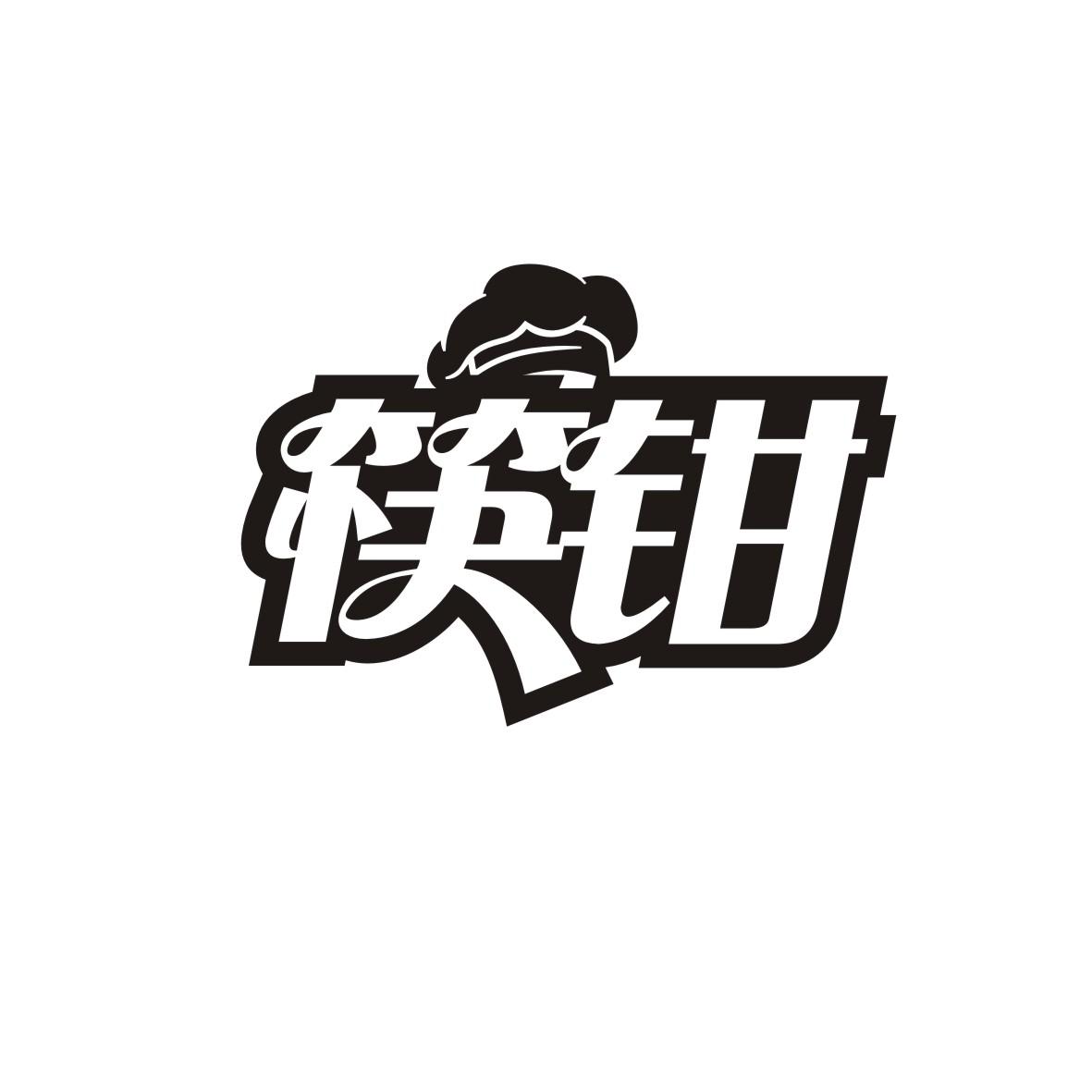 筷钳