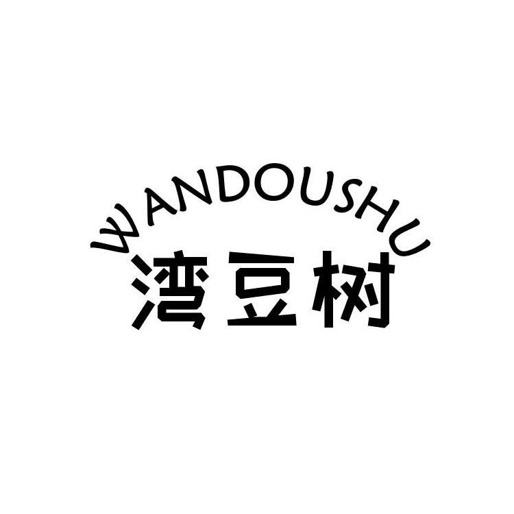 湾豆树