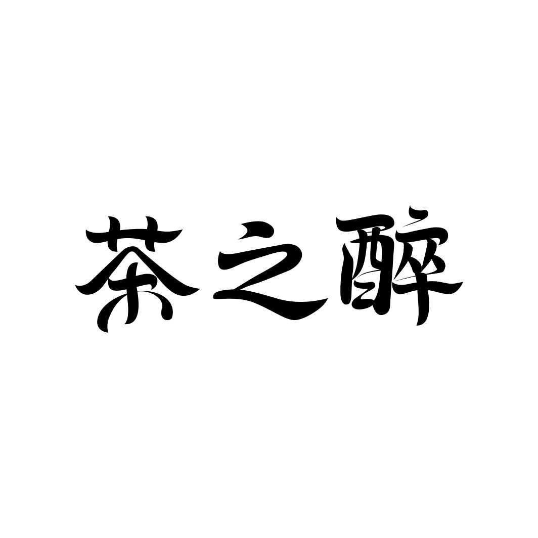 茶之醉