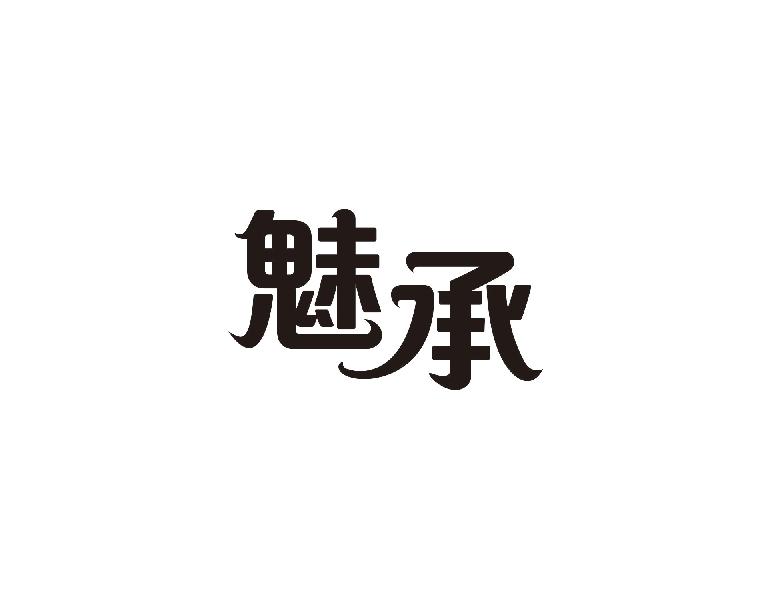魅承