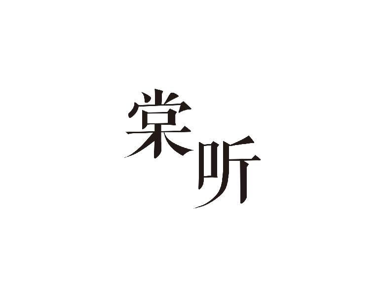 棠听