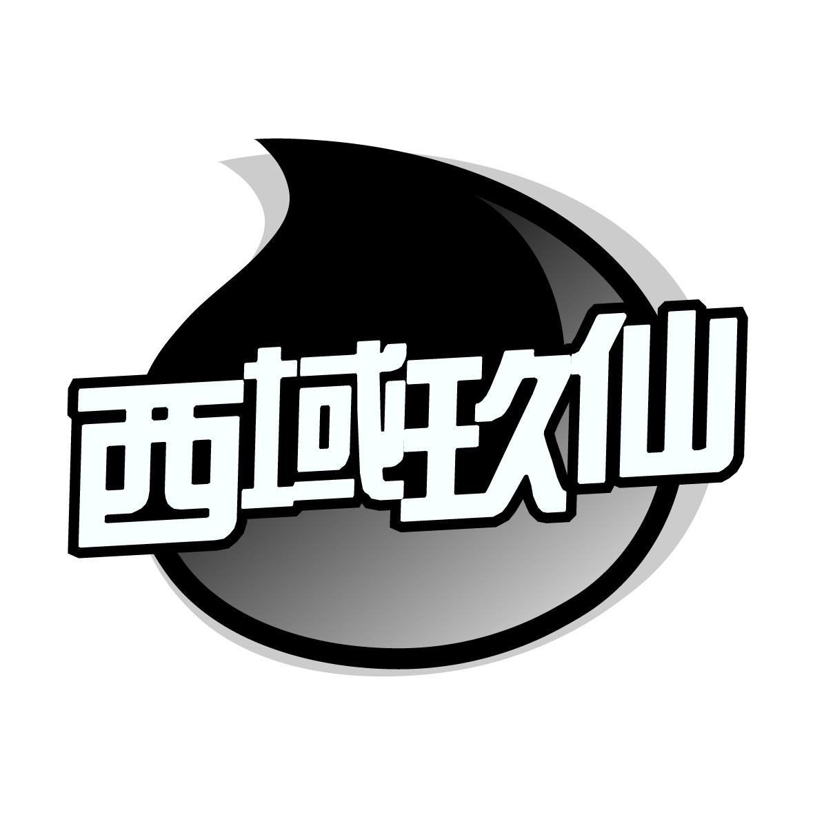 西域玖仙
