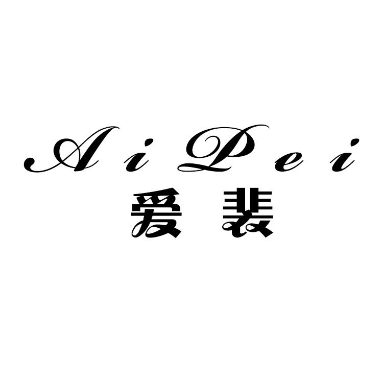 爱裴,AIPEI