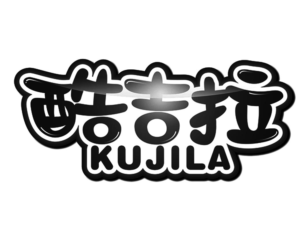 酷吉拉KUJILA
