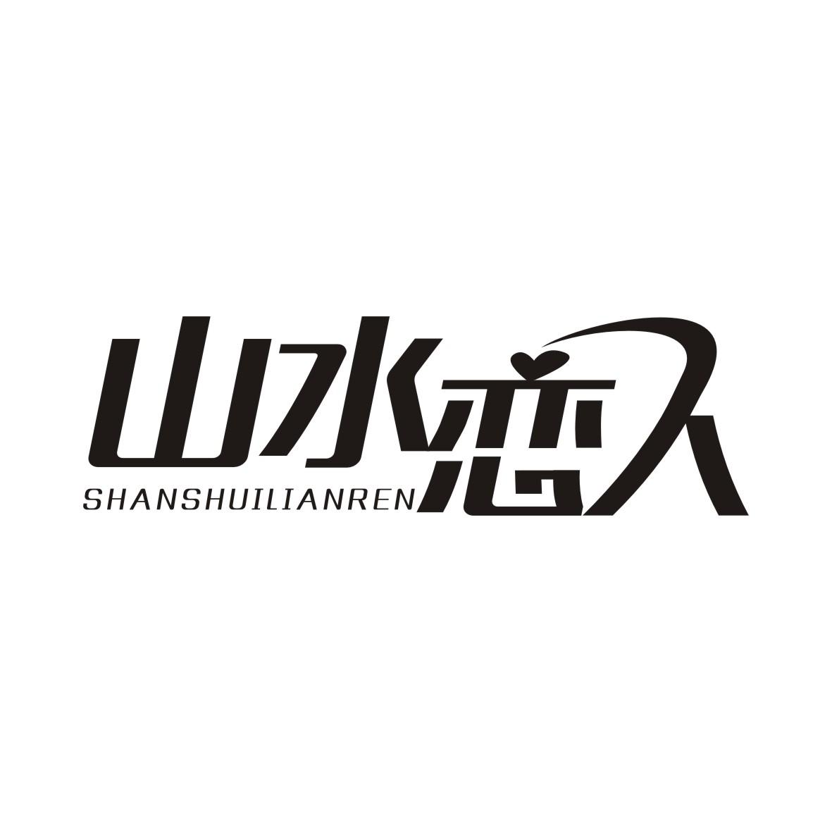 山水恋人SHANSHUILIANREN