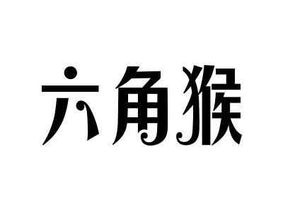 六角猴